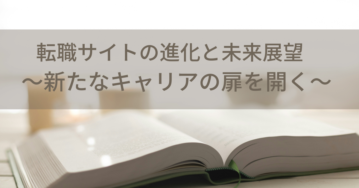 転職サイトの進化と未来展望〜新たなキャリアの扉を開く〜
