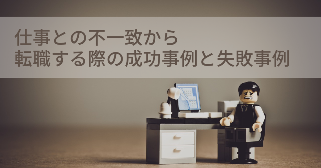 仕事との不一致から転職する際の成功事例と失敗事例