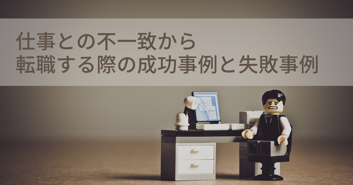 仕事との不一致から転職する際の成功事例と失敗事例