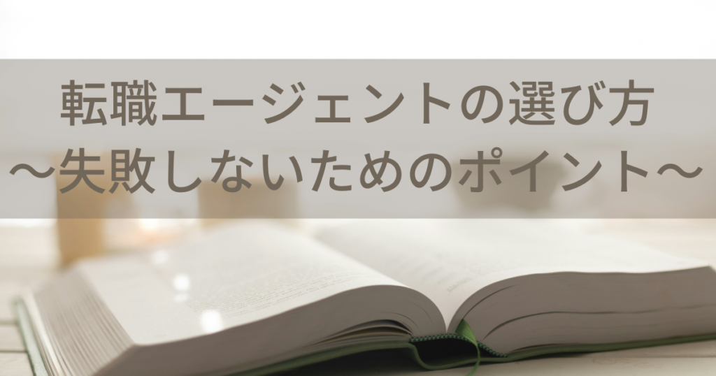 転職エージェントの選び方〜失敗しないためのポイント〜