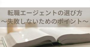 転職エージェントの選び方〜失敗しないためのポイント〜