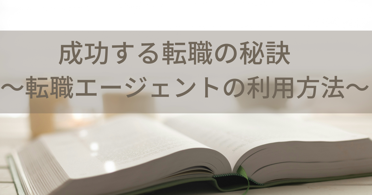 成功する転職の秘訣〜転職えーじゃんとの利用方法〜