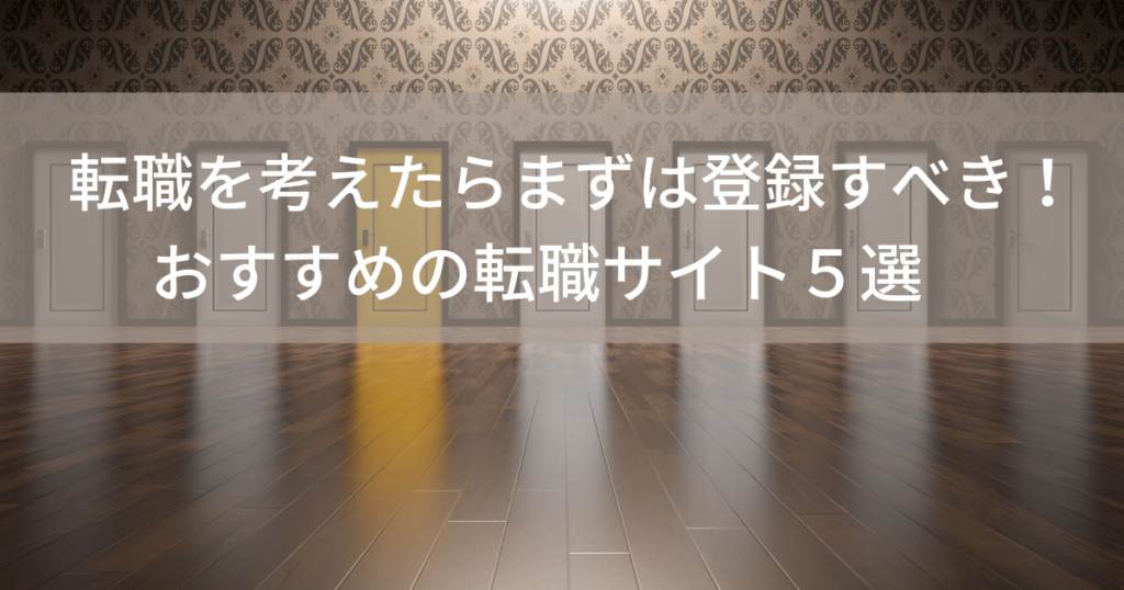 転職を考えたらまずは登録すべき！おすすめ転職サイト５選