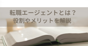 転職エージェントとは？役割やメリットを解説