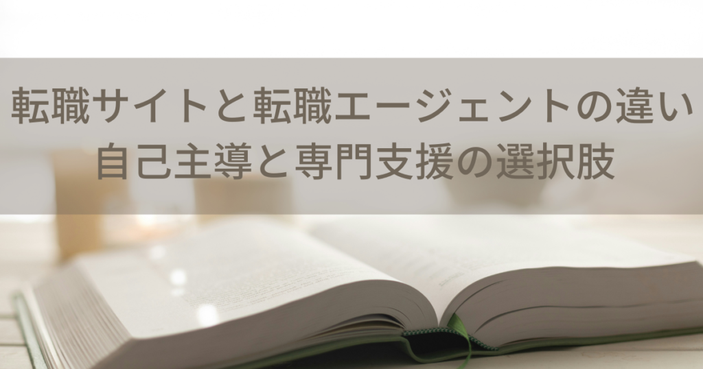 転職サイトと転職エージェントの違い