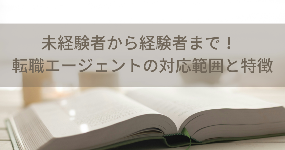 未経験者から経験者まで！転職エージェントの対応範囲と特徴