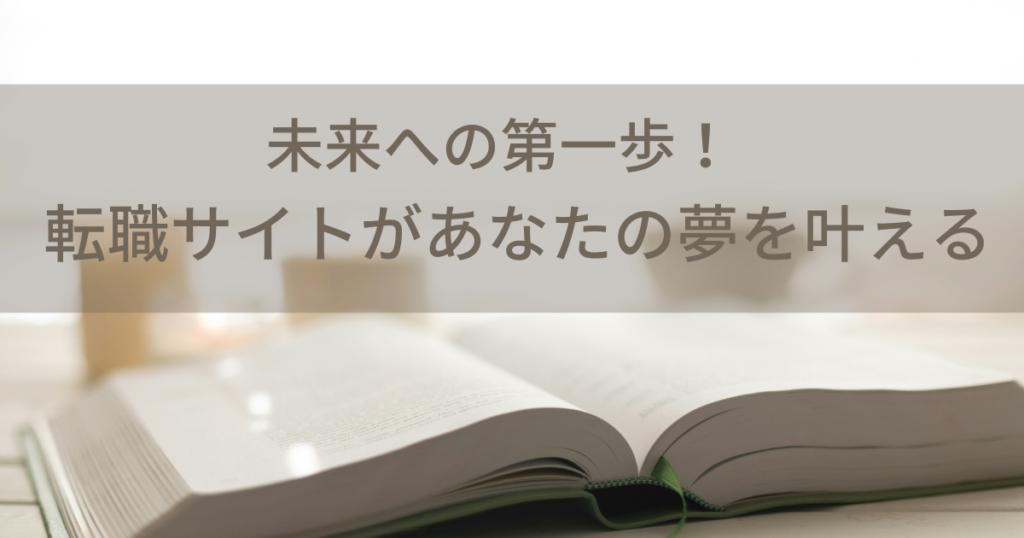 未来への第一歩！転職サイトがあなたの夢を叶える