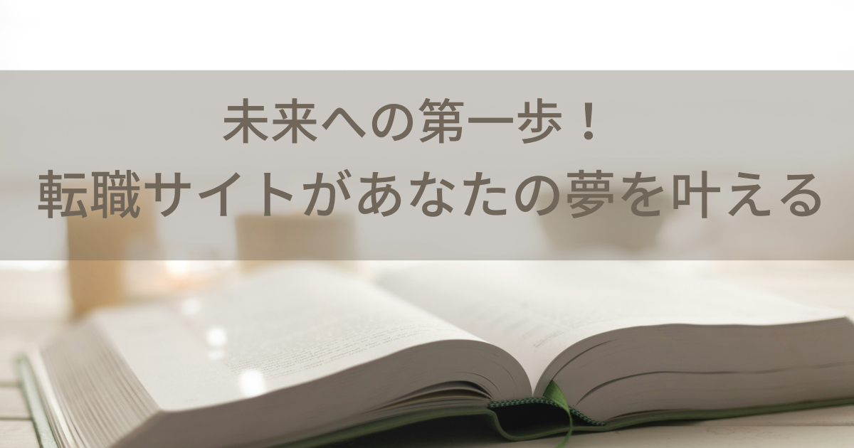 未来への第一歩！転職サイトがあなたの夢を叶える