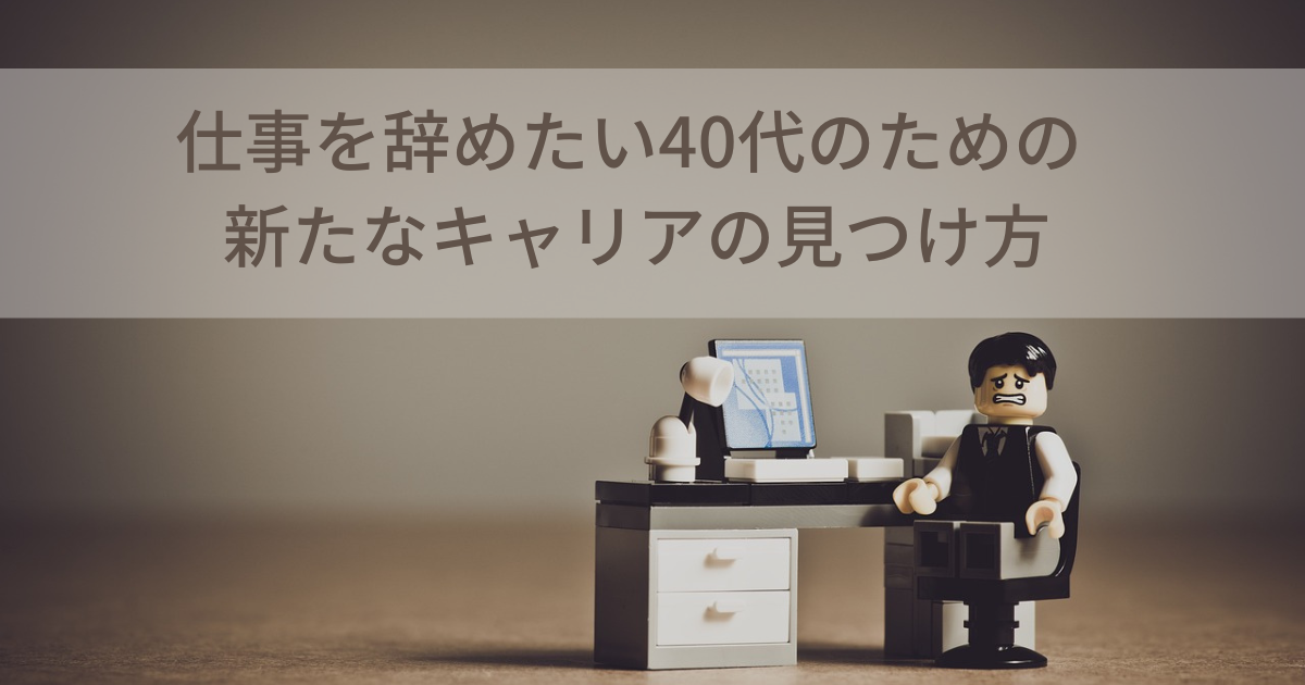 仕事を辞めたい４０代のための新たなキャリアの見つけ方