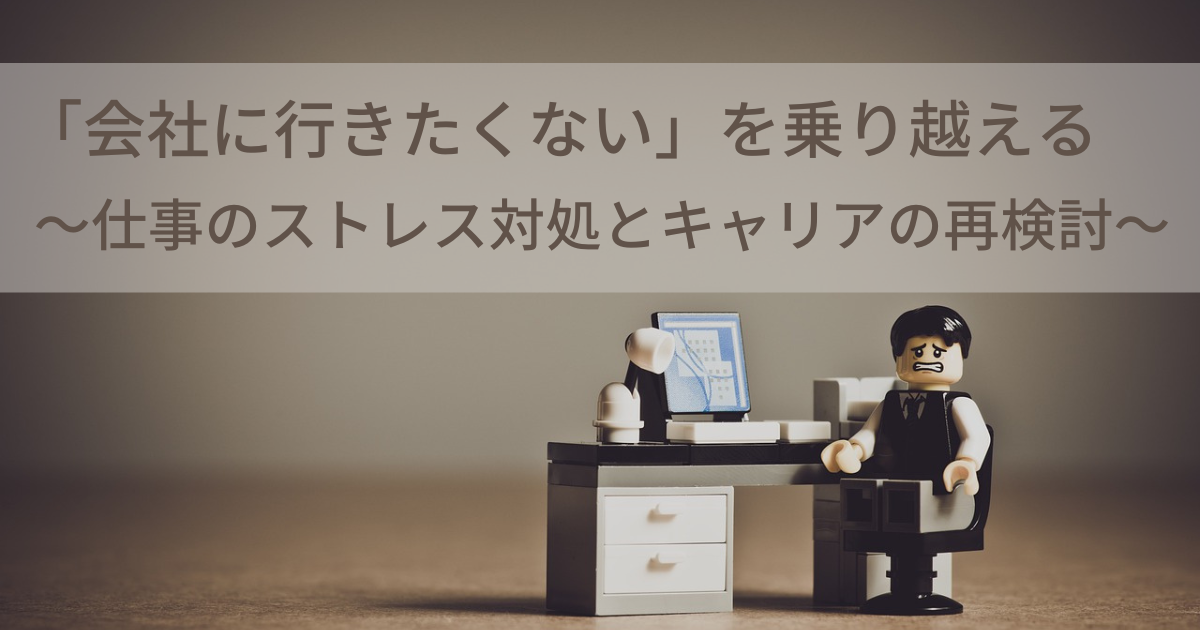 「会社に行きたくない」を乗り越える〜仕事のストレス対処とキャリアの再検討