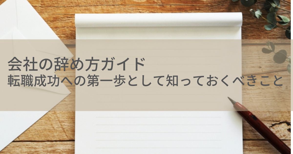会社の辞め方ガイド:転職成功への第一歩として知っておくべきこと