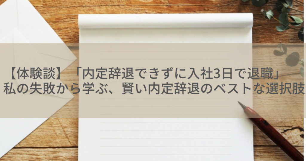 【体験談】「内定辞退できずに入社3日で退職」私の失敗から学ぶ、賢い内定辞退のベストな選択肢