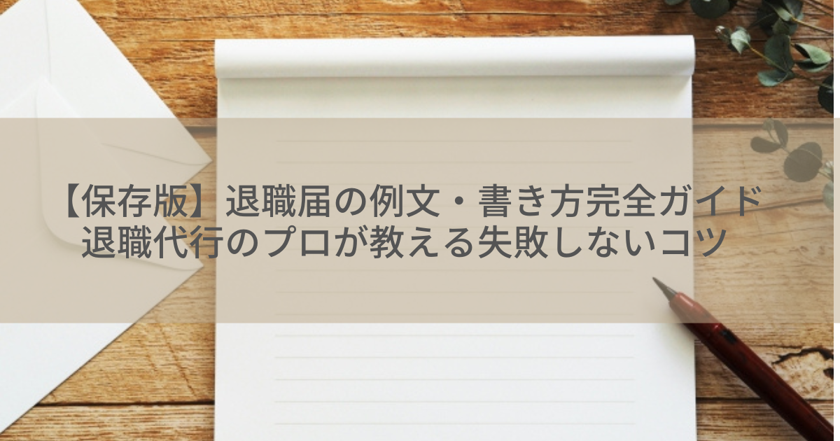 【保存版】退職届の例文・書き方完全ガイド｜退職代行のプロが教える失敗しないコツ