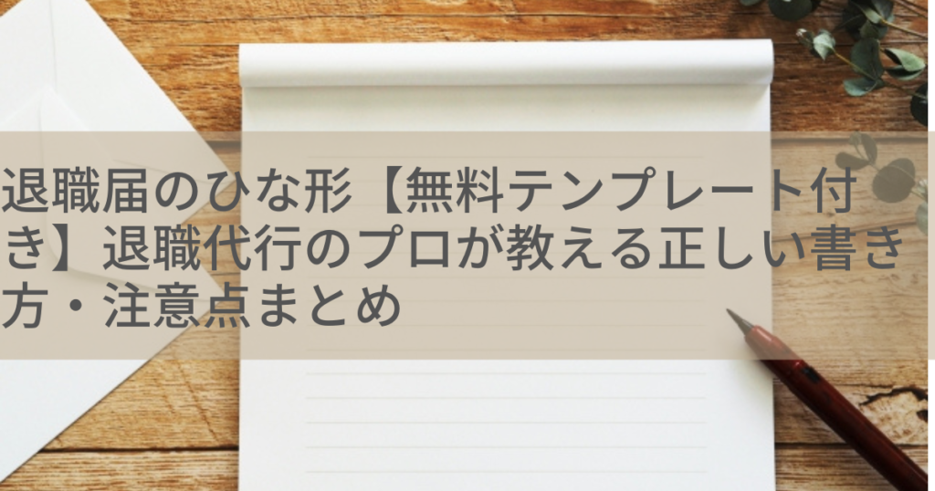 退職届のひな形【無料テンプレート付き】退職代行のプロが教える正しい書き方・注意点まとめ