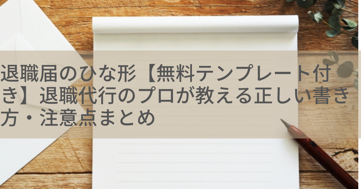 退職届のひな形【無料テンプレート付き】退職代行のプロが教える正しい書き方・注意点まとめ