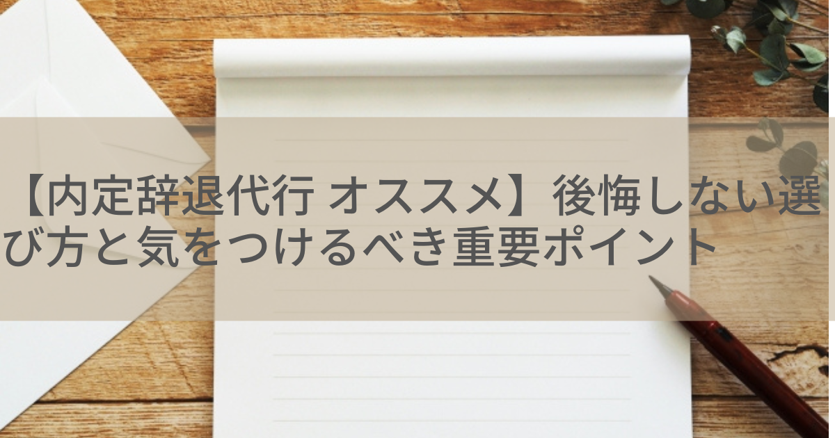 【内定辞退代行 オススメ】後悔しない選び方と気をつけるべき重要ポイント