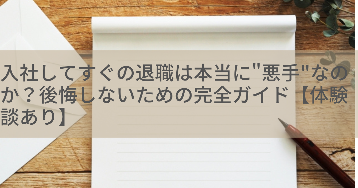 入社してすぐの退職は本当に"悪手"なのか？後悔しないための完全ガイド【体験談あり】