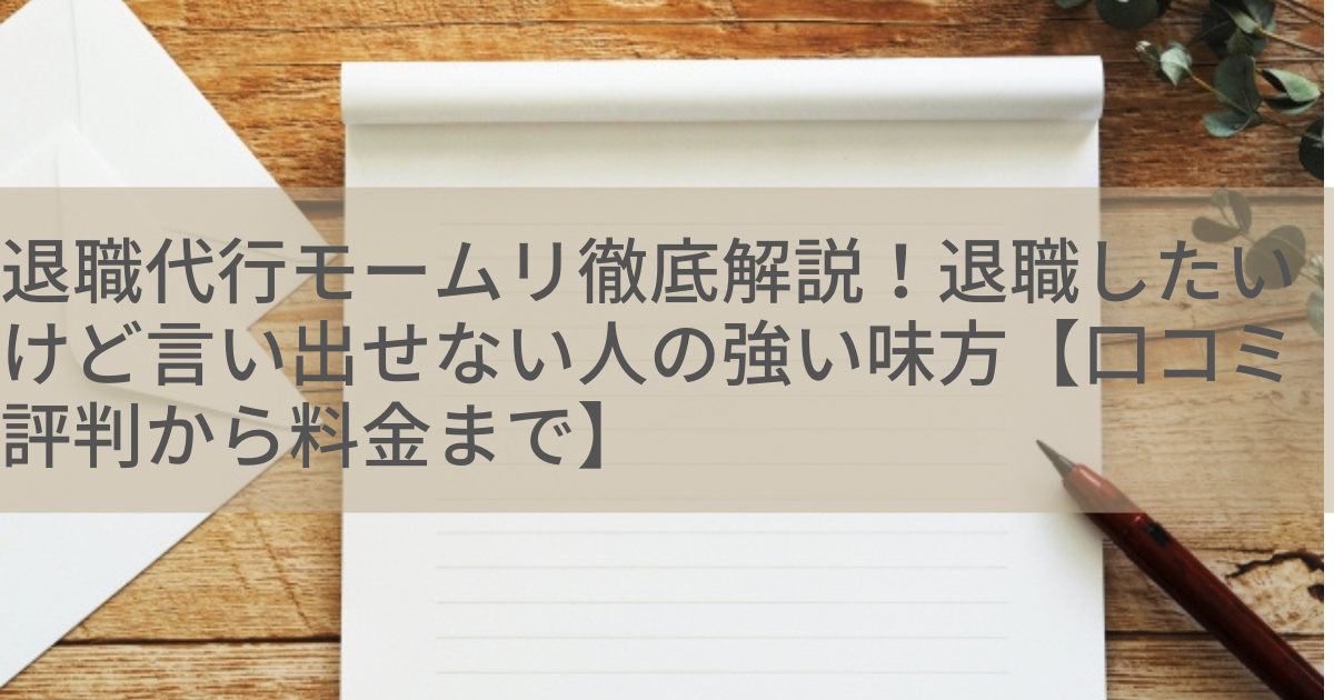 退職代行モームリ徹底解説！退職したいけど言い出せない人の強い味方【口コミ評判から料金まで】