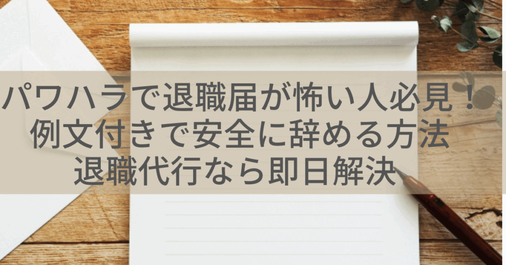 パワハラで退職届が怖い人必見！例文付きで安全に辞める方法｜退職代行なら即日解決