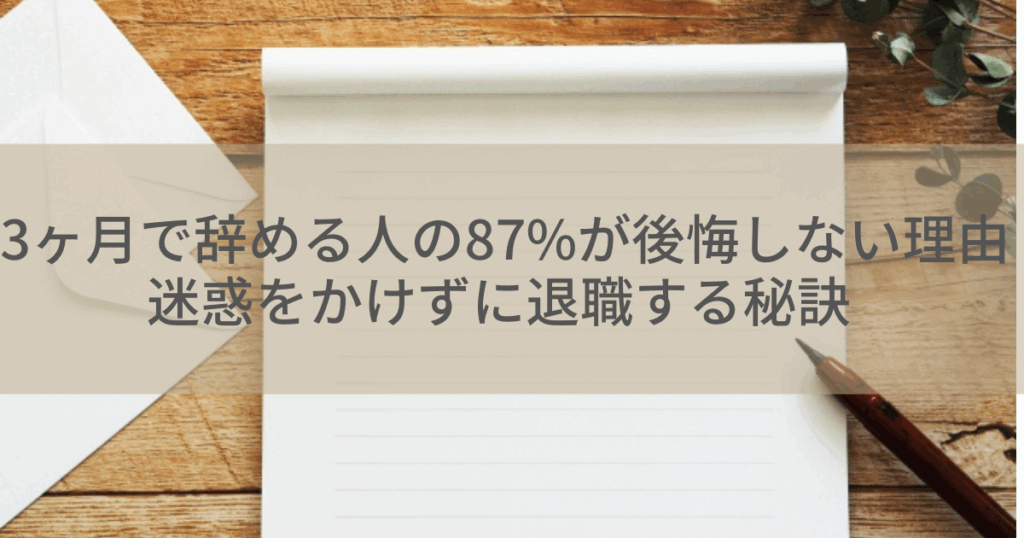 3ヶ月で辞める人の87%が後悔しない理由｜迷惑をかけずに退職する秘訣