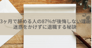 3ヶ月で辞める人の87%が後悔しない理由｜迷惑をかけずに退職する秘訣