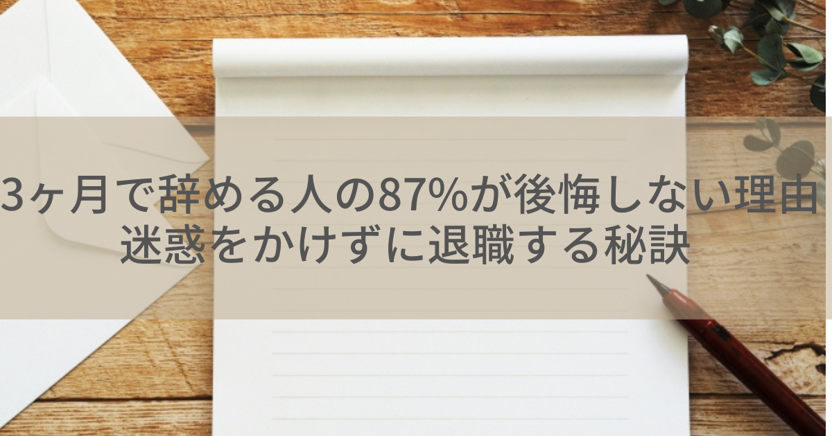 3ヶ月で辞める人の87%が後悔しない理由｜迷惑をかけずに退職する秘訣